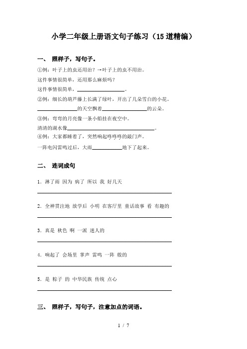 小学二年级上册语文句子练习(15道精编)