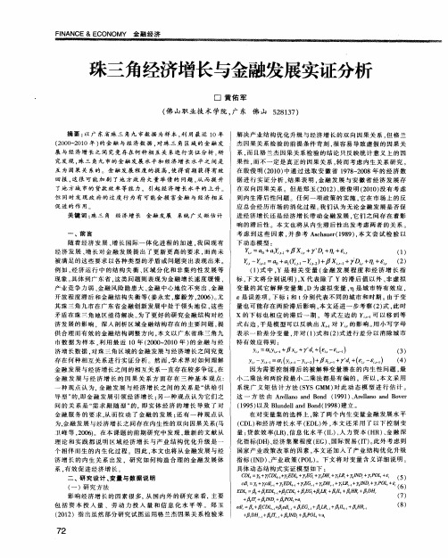 珠三角经济增长与金融发展实证分析