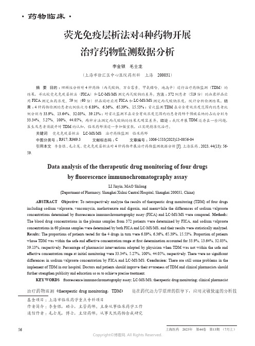 荧光免疫层析法对4种药物开展治疗药物监测数据分析