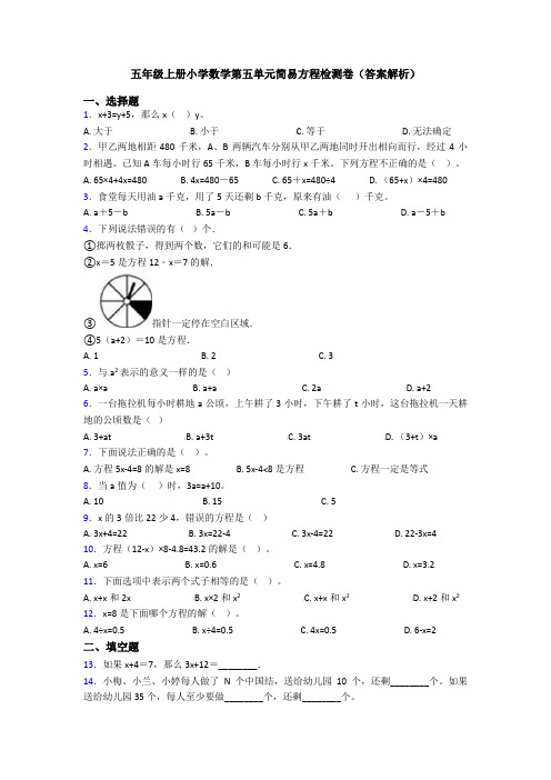 五年级上册小学数学第五单元简易方程检测卷(答案解析)