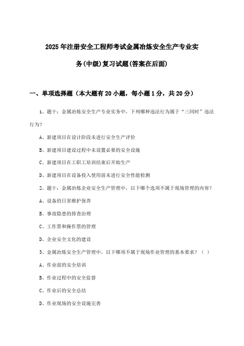 注册安全工程师考试金属冶炼安全生产专业实务(中级)试题及答案指导(2025年)