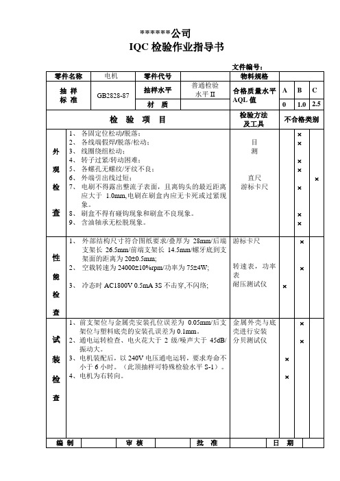 电子厂  电子公司 IQC来料检验作业指导书