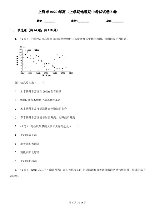 上海市2020年高二上学期地理期中考试试卷B卷