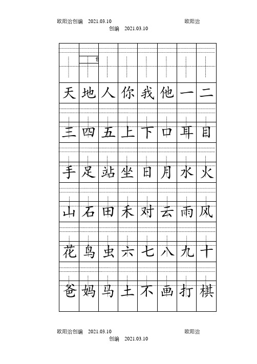 部编人教版一年级上册注音版田字格生字表打印(1)之欧阳治创编