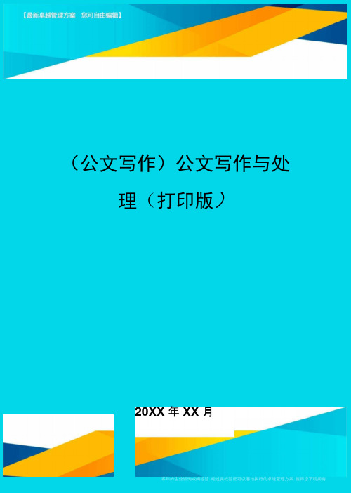 公文写作公文写作与处理打印版