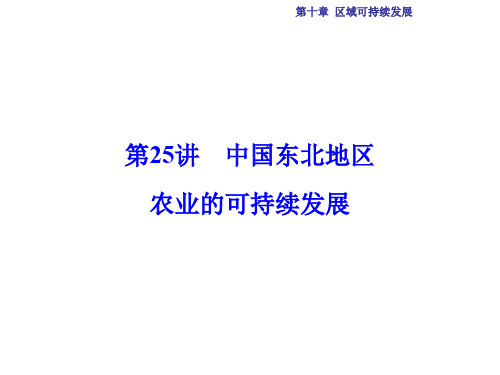 高考地理总复习 第10章 区域可持续发展 第25讲 中国东北地区农业的可持续发展课件 中图版