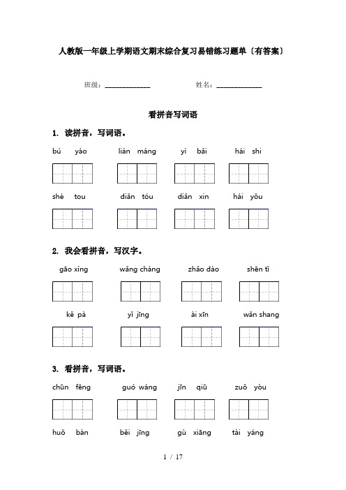 人教版一年级上学期语文期末综合复习易错练习题单〔有答案〕