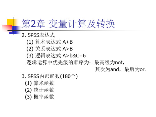 spss变量计算及转换