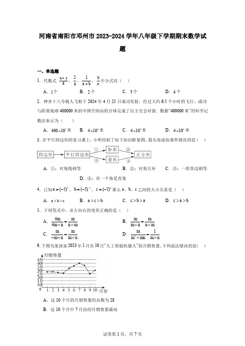 河南省南阳市邓州市2023-2024学年八年级下学期期末数学试题