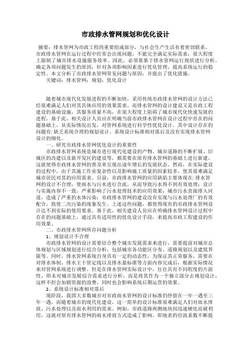 市政排水管网规划和优化设计