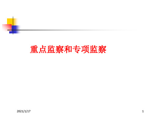 煤矿安全监察课程-重点监察和专项监察演示课件(ppt34张)