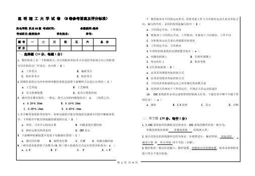 机自2005级数控技术(B)卷(参考答案及评分标准)