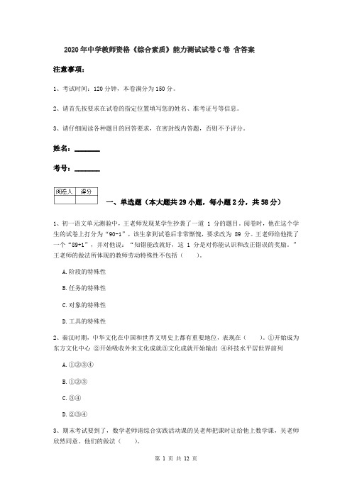 2020年中学教师资格《综合素质》能力测试试卷C卷 含答案