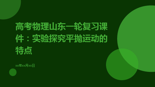 高考物理山东一轮复习课件：实验探究平抛运动的特点