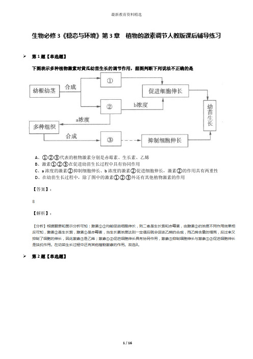 生物必修3《稳态与环境》第3章 植物的激素调节人教版课后辅导练习