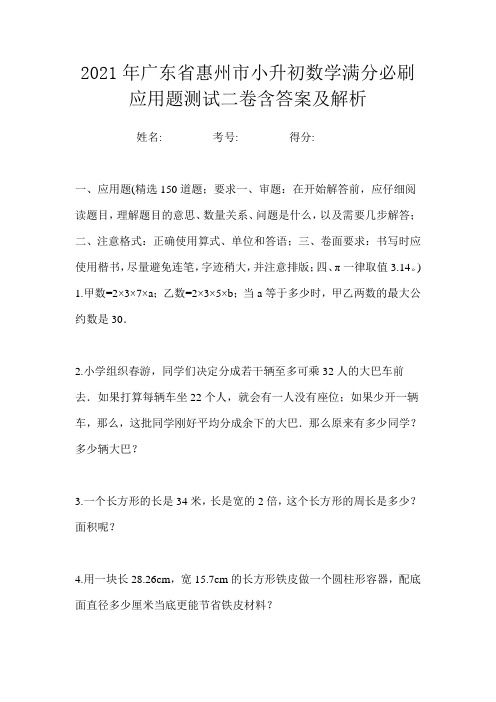 2021年广东省惠州市小升初数学满分必刷应用题测试四卷含答案及解析