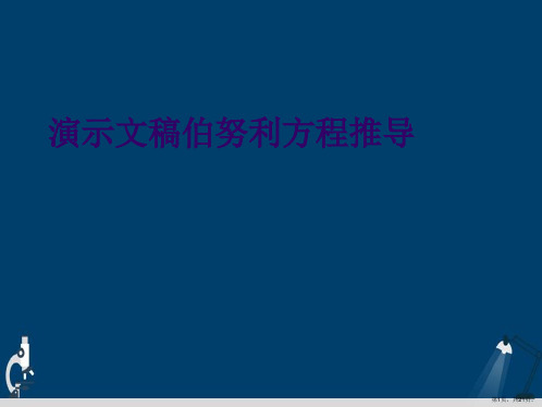 演示文稿伯努利方程推导