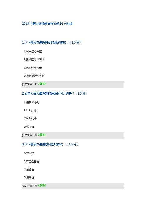 2019内蒙古继续教育考试题91分答案