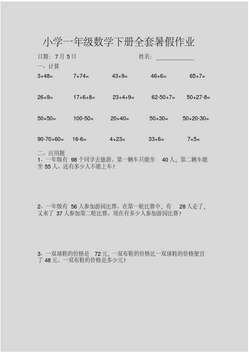 新人教版一年级数学下册全套暑假作业