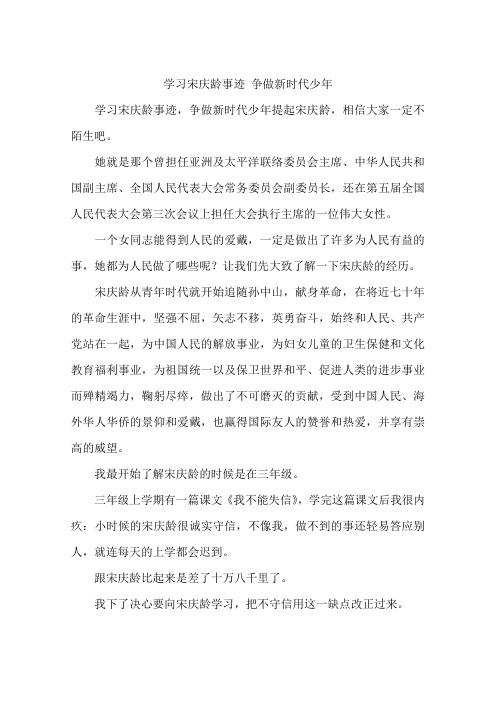 学习宋庆龄事迹争做新时代少年-作文