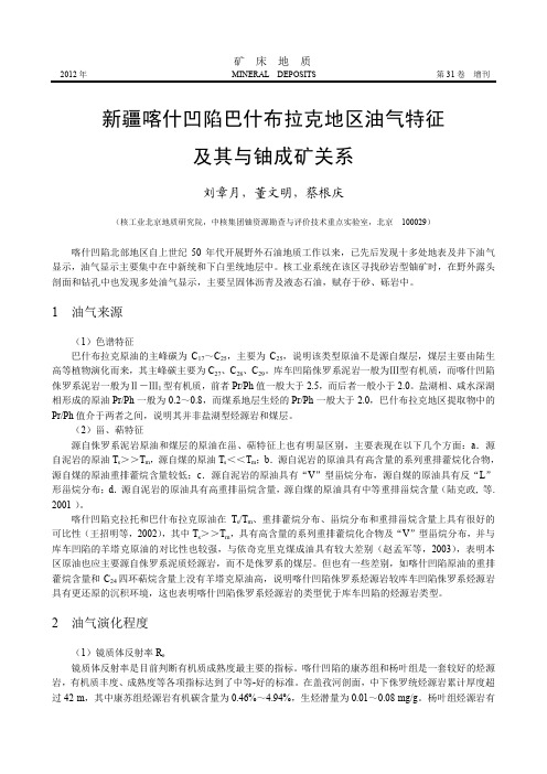 新疆喀什凹陷巴什布拉克地区油气特征及其与铀成矿关系