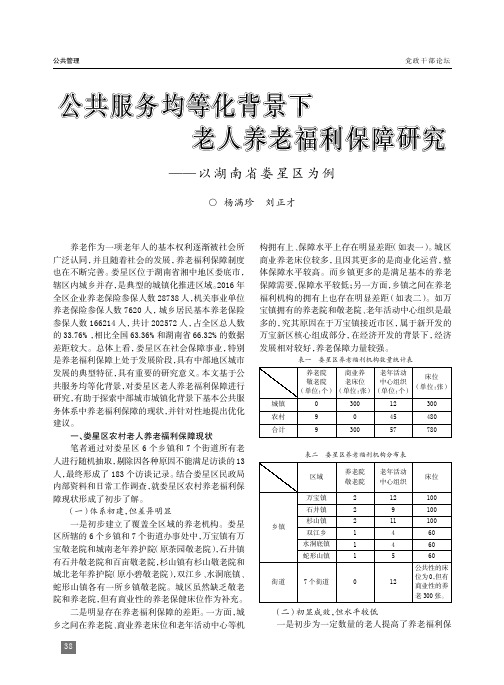 公共服务均等化背景下老人养老福利保障研究——以湖南省娄星区为例