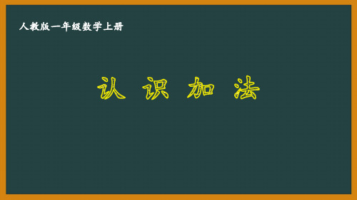 人教版一年级数学上册《3.8 认识加法》优秀PPT课件