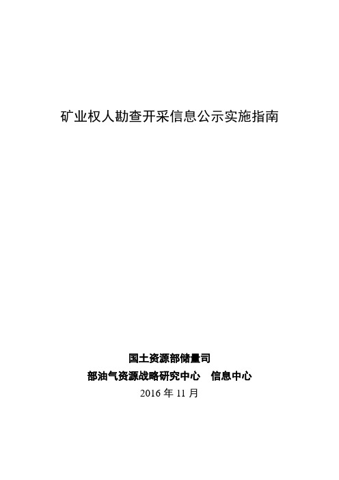 矿业权人勘查开采信息公示实施指南