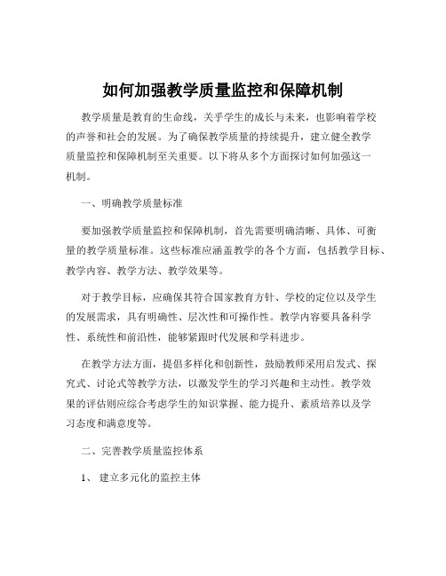 如何加强教学质量监控和保障机制