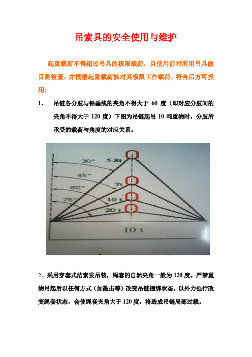 吊索具的安全使用与维护