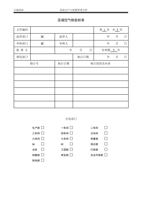 压缩空气检验标准-GMP