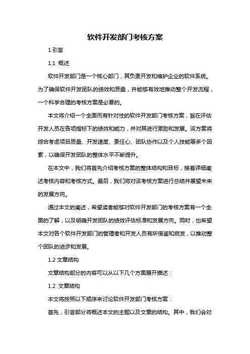 软件开发部门考核方案