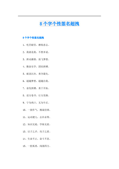 8个字个性签名超拽