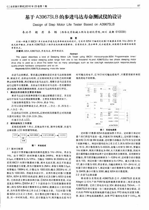 基于A3967SLB的步进马达寿命测试仪的设计