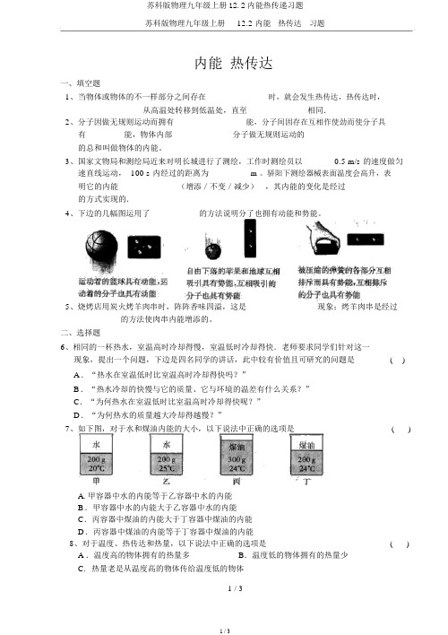 苏科版物理九年级上册12.2内能热传递习题