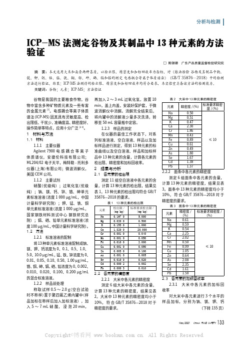 ICP-MS法测定谷物及其制品中13种元素的方法验证