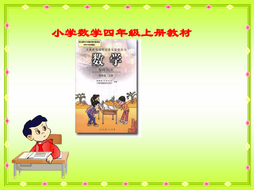 人教版小学数学四年级上电子课本