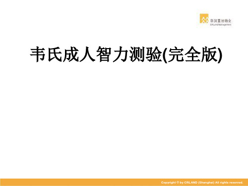 完整版韦氏成人智力测试完整版