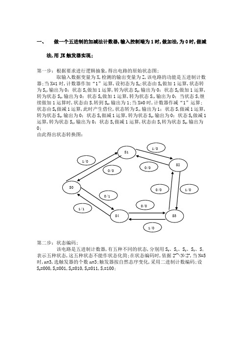 做一个五进制的加减法计数器