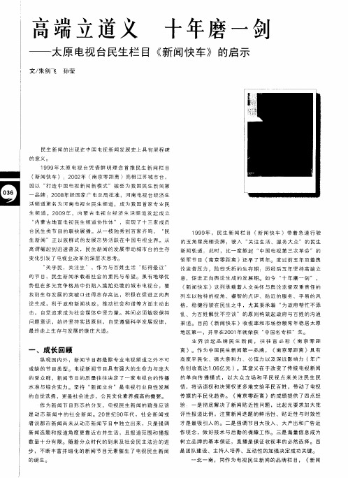 高端立道义 十年磨一剑——太原电视台民生栏目《新闻快车》的启示