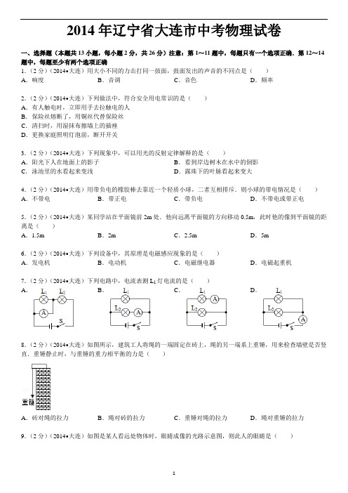 2014大连市中考物理试卷(含精细答案+讲解)