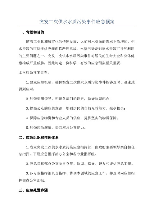 突发二次供水水质污染事件应急预案