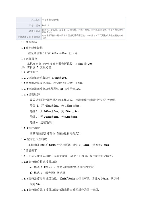 半导体激光治疗仪产品技术要求森众医疗电子