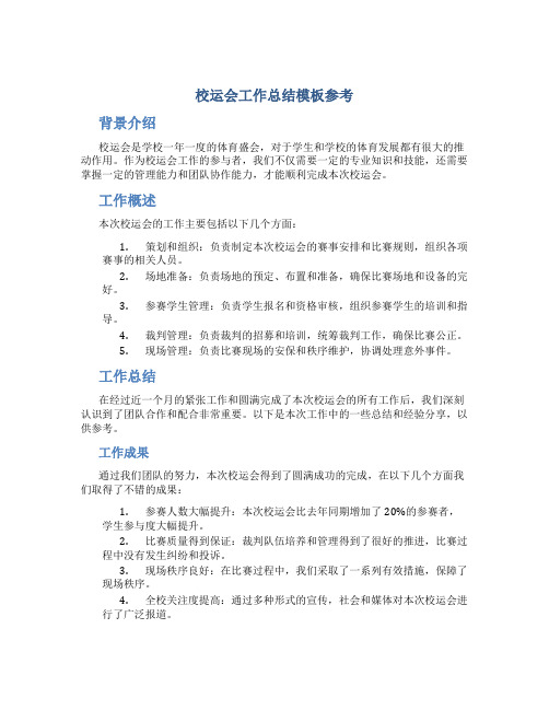 校运会工作总结模板参考