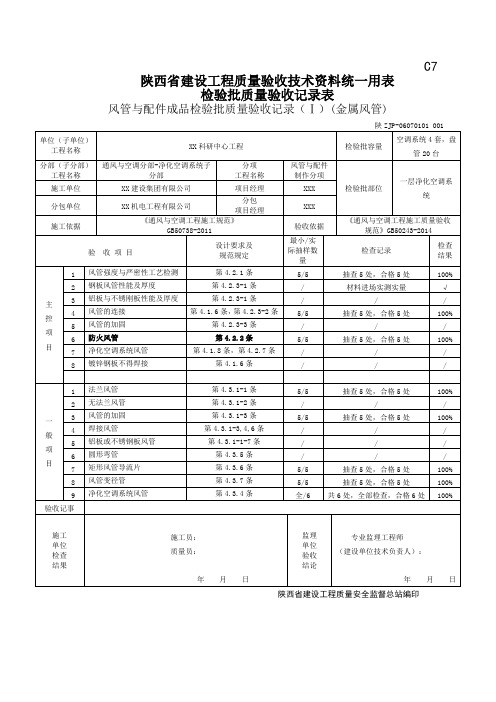 06070101风管与配件成品检验批质量验收记录(Ⅰ)(金属风管)