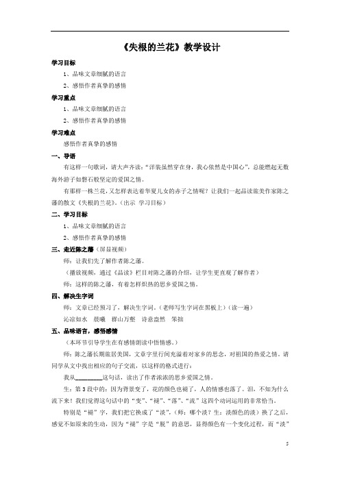 初中语文_【课堂实录】失根的兰花教学设计学情分析教材分析课后反思