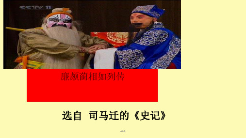 《廉颇蔺相如列传》重点语句翻译(上课)