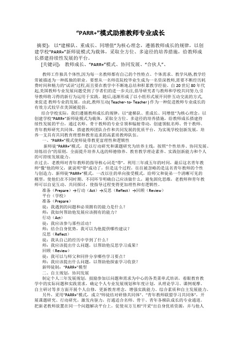 “PARR+”模式助推教师专业成长