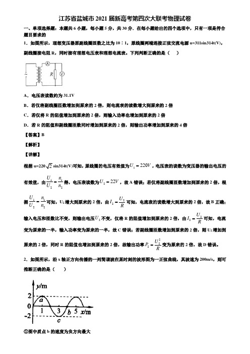 江苏省盐城市2021届新高考第四次大联考物理试卷含解析