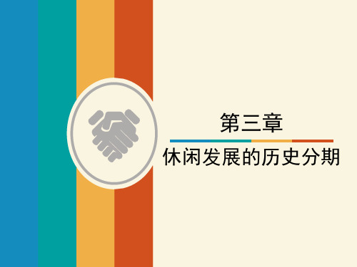 《休闲学概论》第三章休闲发展的历史分期